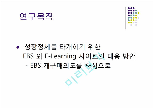 EBS등장에 따른 E-Learning 사이트의 대응방안   (4 )